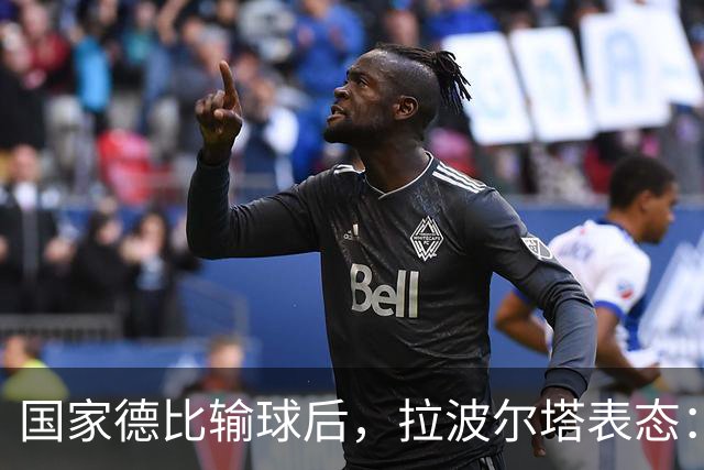 国家德比输球后，拉波尔塔表态：弗利克是巴萨理想主帅
