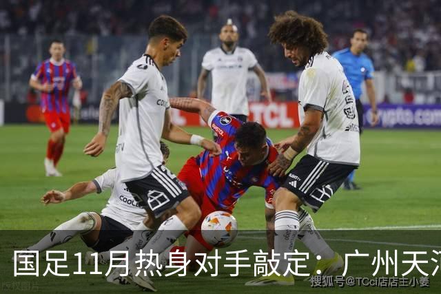 国足11月热身对手敲定：广州天河对阵马来西亚及巴林