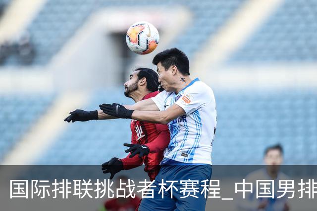 国际排联挑战者杯赛程 中国男排与墨西哥争进4强