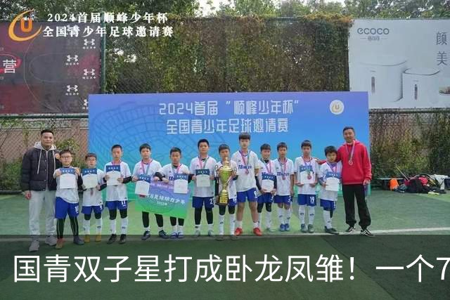 国青双子星打成卧龙凤雏！一个7中0，另一个也是7中0，这下露馅了吧