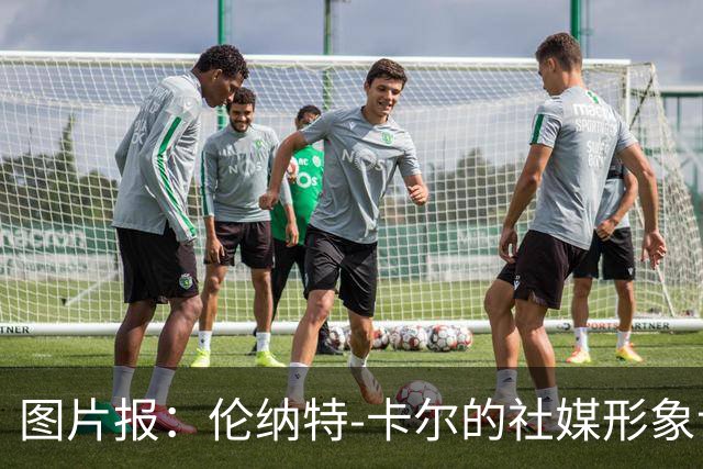 图片报：伦纳特-卡尔的社媒形象让拜仁高层不满