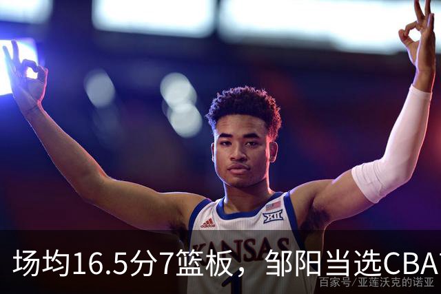 场均16.5分7篮板，邹阳当选CBA首周周最佳