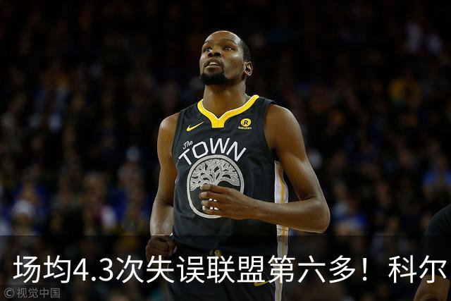 场均4.3次失误联盟第六多！科尔：追梦好几次在比赛中向我道歉