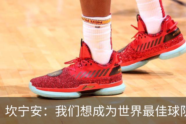 坎宁安：我们想成为世界最佳球队，大家都只为团队着想