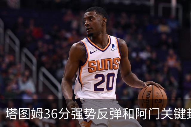 塔图姆36分强势反弹&阿门关键封盖，今日最佳你选谁？