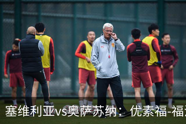 塞维利亚vs奥萨苏纳：优素福-福法纳、斯塔辛首发，布季米尔、迪巴赞出战