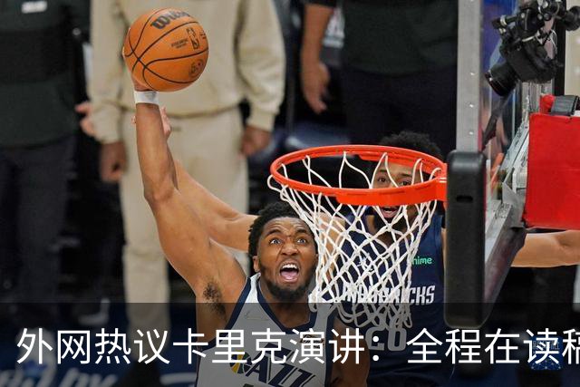 外网热议卡里克演讲：全程在读稿 一堆废话；谦逊真诚 球员不够好