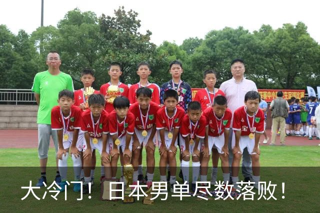 大冷门！日本男单尽数落败！