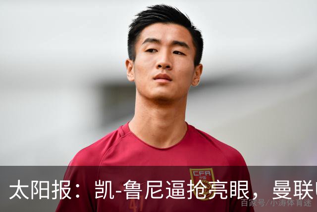 太阳报：凯-鲁尼逼抢亮眼，曼联U18队6-3利物浦U18队