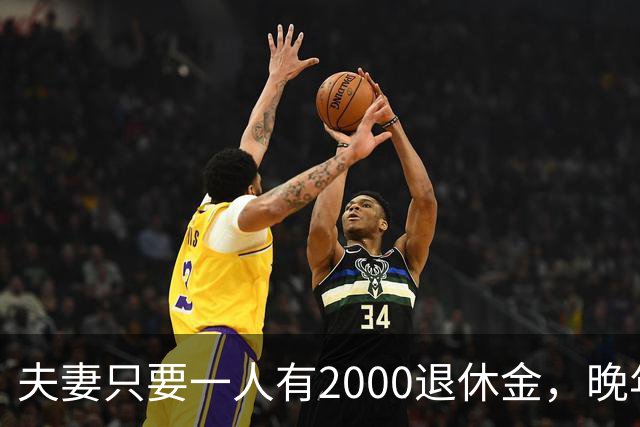 夫妻只要一人有2000退休金，晚年就是顶级幸福！看懂的都是明白人