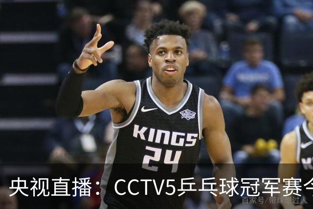 央视直播：CCTV5乒乓球冠军赛今日节目，附今日国乒5场赛程