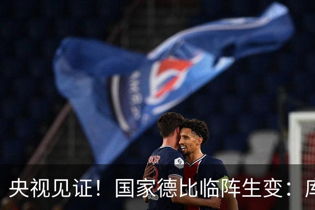 央视见证！国家德比临阵生变：库尔图瓦流感缺阵，巴萨冲击10连胜