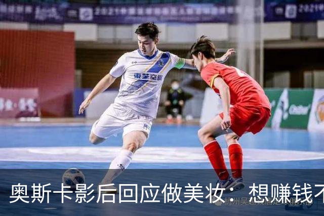 奥斯卡影后回应做美妆：想赚钱不如签大片