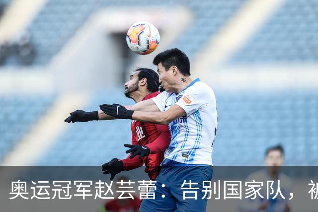 奥运冠军赵芸蕾：告别国家队，被好友夺走初恋，如今与丈夫生活幸福