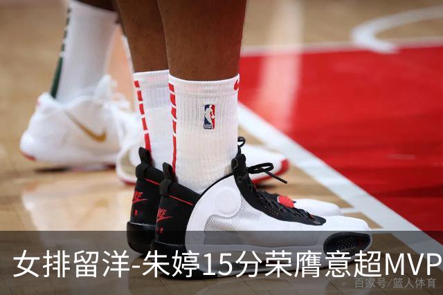 女排留洋-朱婷15分荣膺意超MVP 庄宇珊22分揽土超得分王