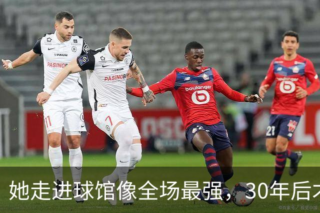 她走进球馆像全场最强，30年后才知主帅当初不想要她