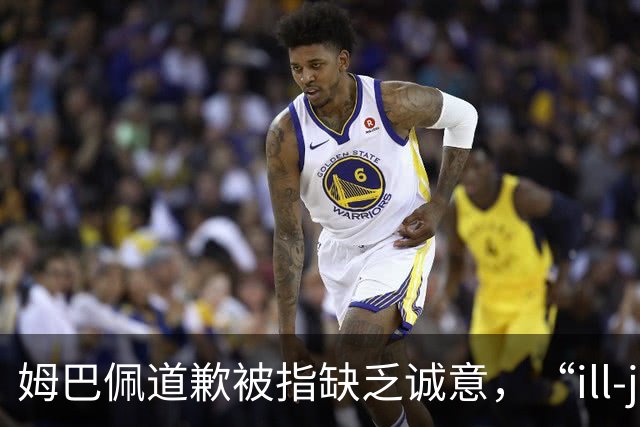 姆巴佩道歉被指缺乏诚意，“ill-judged”到底是什么意思