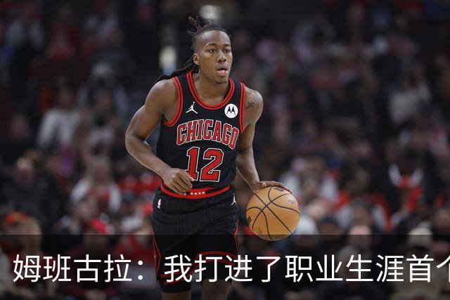 姆班古拉：我打进了职业生涯首个帽子戏法，这是最美好的夜晚