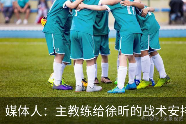 媒体人：主教练给徐昕的战术安排太少了 后者现在打得像个蓝领