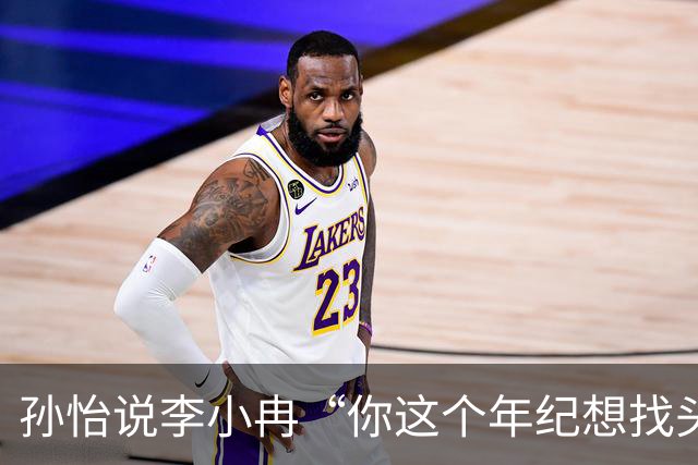 孙怡说李小冉“你这个年纪想找头婚的不容易”，李小冉笑称“这怎么就不能短剧照进现实呢？霸道总裁爱上我”