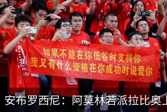 安布罗西尼：阿莫林若派拉比奥上场是怕球队大比分输球