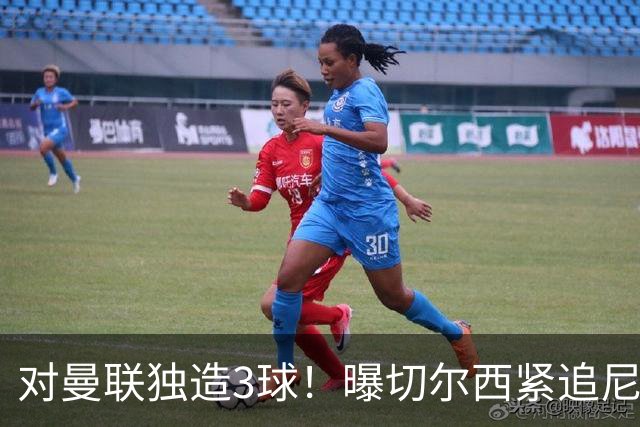 对曼联独造3球！曝切尔西紧追尼科帕斯 转会费预计破亿