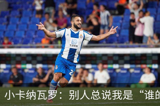 小卡纳瓦罗：别人总说我是“谁的弟弟”，那是别人的问题