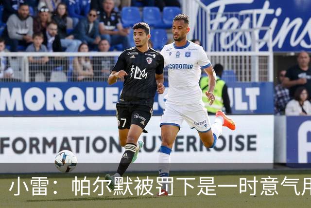 小雷：帕尔默被罚下是一时意气用事，撞M费那下本可能是直红