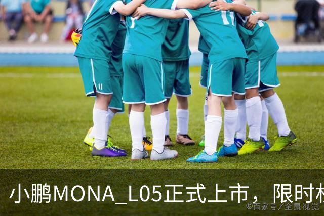 小鹏MONA L05正式上市，限时权益价13.98万元起
