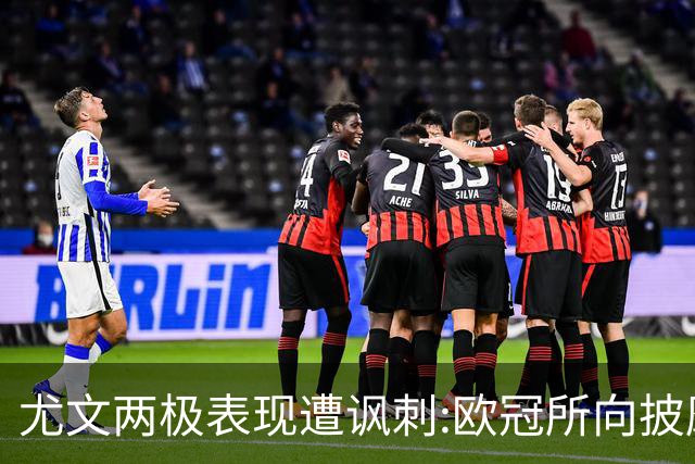 尤文两极表现遭讽刺:欧冠所向披靡 意甲屡战屡败