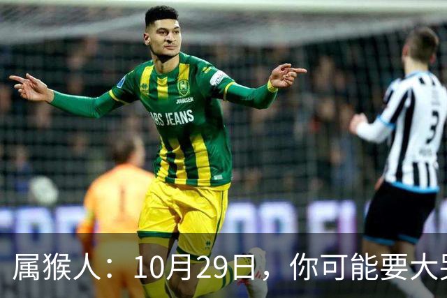 属猴人：10月29日，你可能要大哭一场，这是老天爷的安排