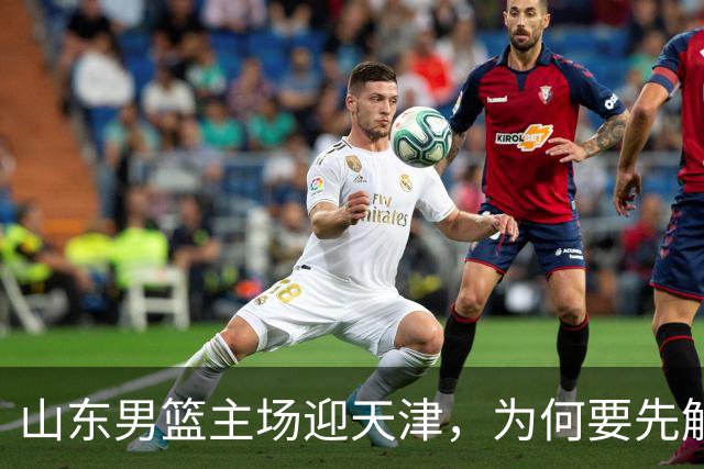 山东男篮主场迎天津，为何要先解决一二号位球权分配？