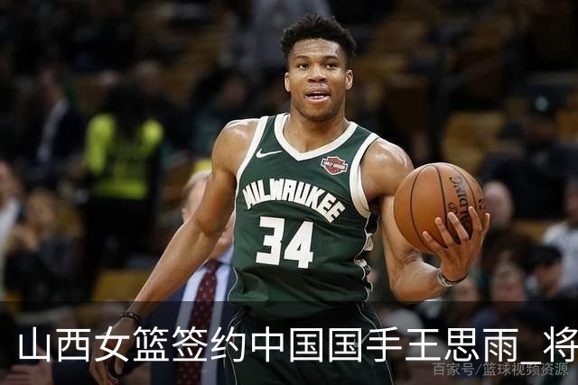 山西女篮签约中国国手王思雨 将战2026-2027赛季WCBA