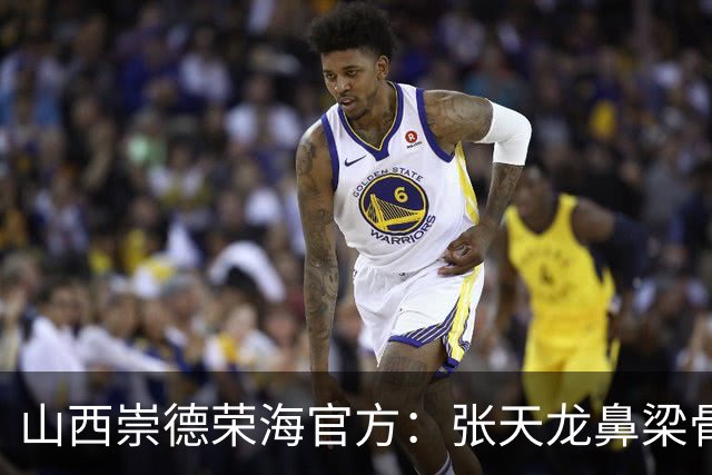 山西崇德荣海官方：张天龙鼻梁骨粉碎性骨折，需接受手术治疗