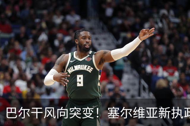 巴尔干风向突变！塞尔维亚新执政党喊话普京，欧盟预判彻底落空
