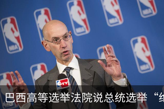 巴西高等选举法院说总统选举“绝对正常”
