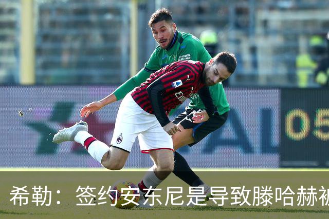 希勒：签约安东尼是导致滕哈赫被解雇的原因之一