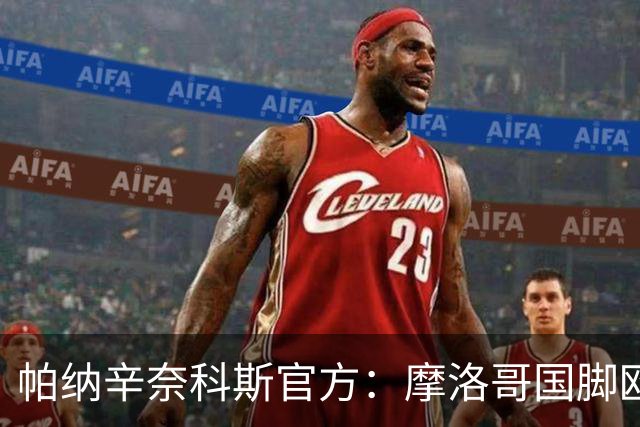 帕纳辛奈科斯官方：摩洛哥国脚欧纳希手术成功，将缺阵数月