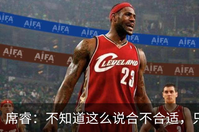 席睿：不知道这么说合不合适，只有周鹏才有老广东男篮那股狠劲