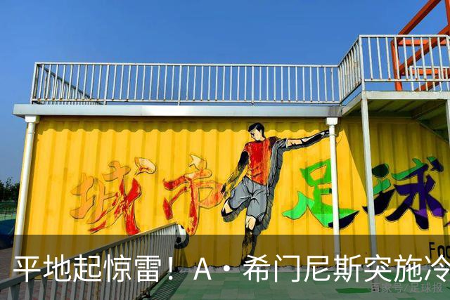 平地起惊雷！A·希门尼斯突施冷箭轰出超级世界波，国米0-1落后