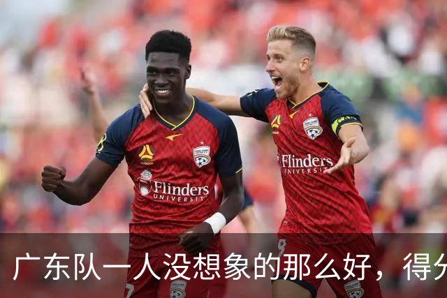 广东队一人没想象的那么好，得分最高但正负值全队最低，6失误太辣眼