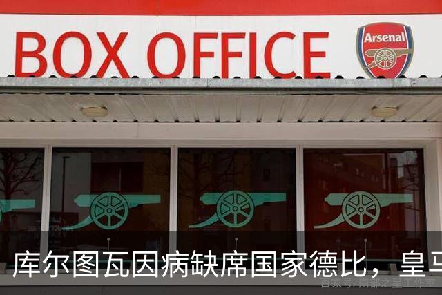 库尔图瓦因病缺席国家德比，皇马双主力缺阵