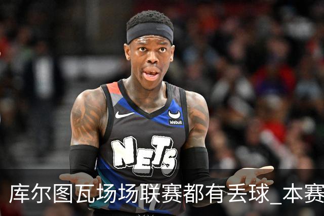 库尔图瓦场场联赛都有丢球 本赛季还未能做到零封
