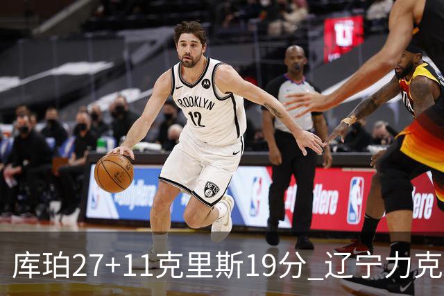 库珀27+11克里斯19分 辽宁力克新疆开赛4连胜