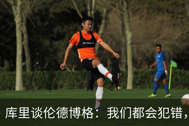 库里谈伦德博格：我们都会犯错，但我喜欢他的能量