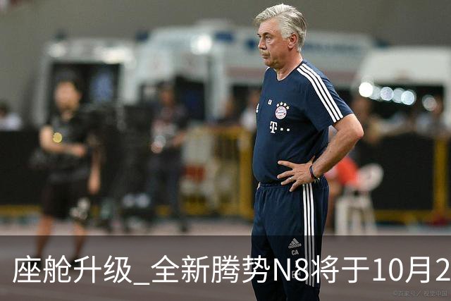 座舱升级 全新腾势N8将于10月26日开启小订