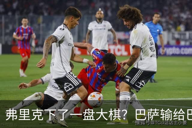 弗里克下了一盘大棋？巴萨输给巴黎后，轮换决定引发热议