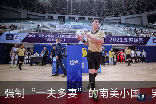 强制“一夫多妻”的南美小国，男人最少娶2个，娶少了都得坐牢