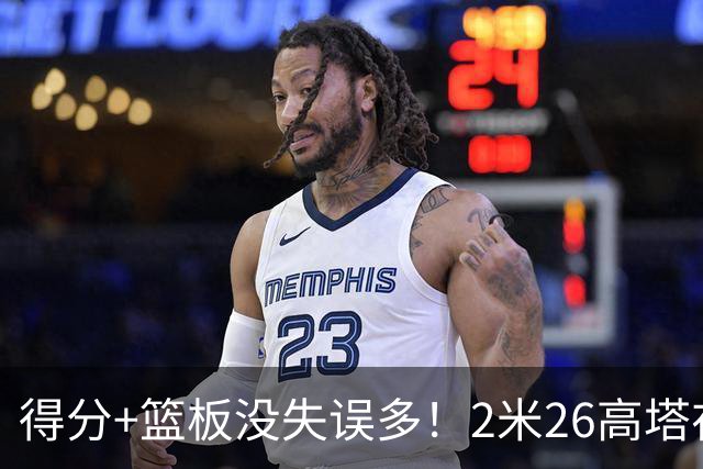 得分+篮板没失误多！2米26高塔在场17分钟输48分，球迷：杜锋真冤