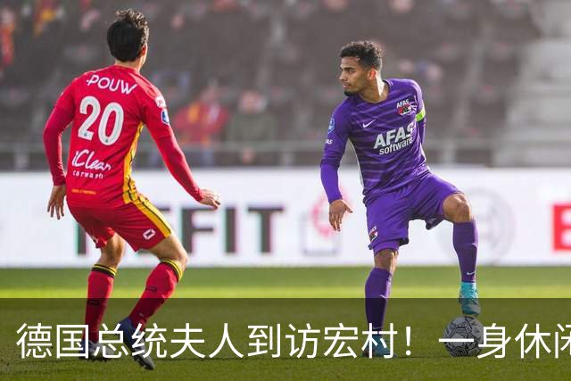 德国总统夫人到访宏村！一身休闲造型松弛自然，优雅得恰到好处